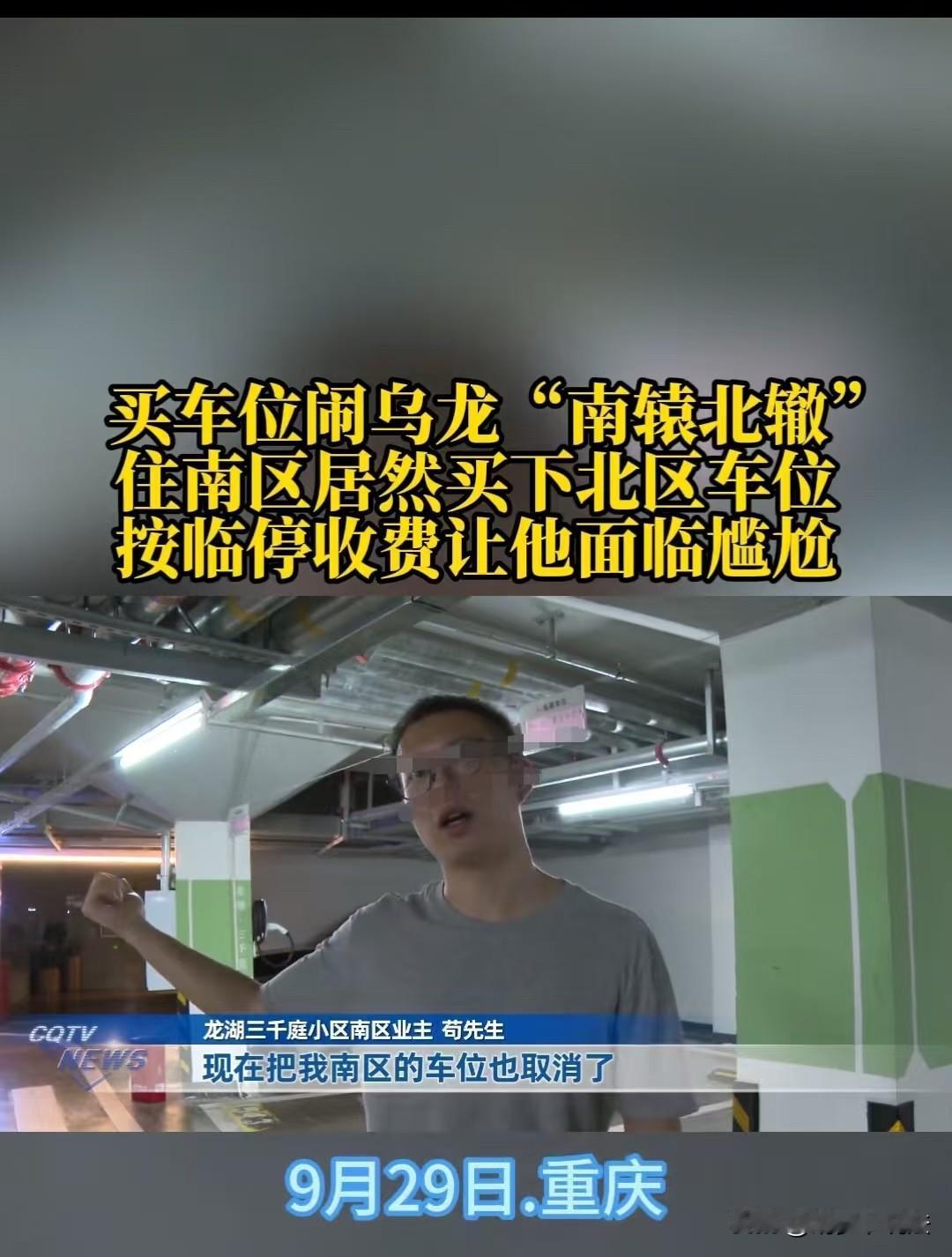 重庆，男子买了511的车位，停了两年后，让他不准在这里停，说他的车位不在南区，而