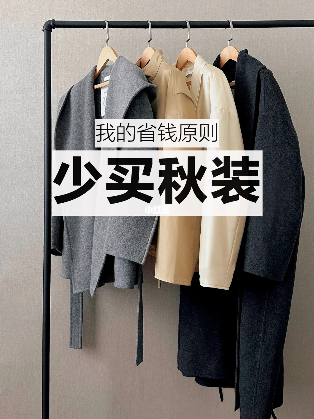 长期主义秋冬衣橱|30岁，每一件单品都显贵