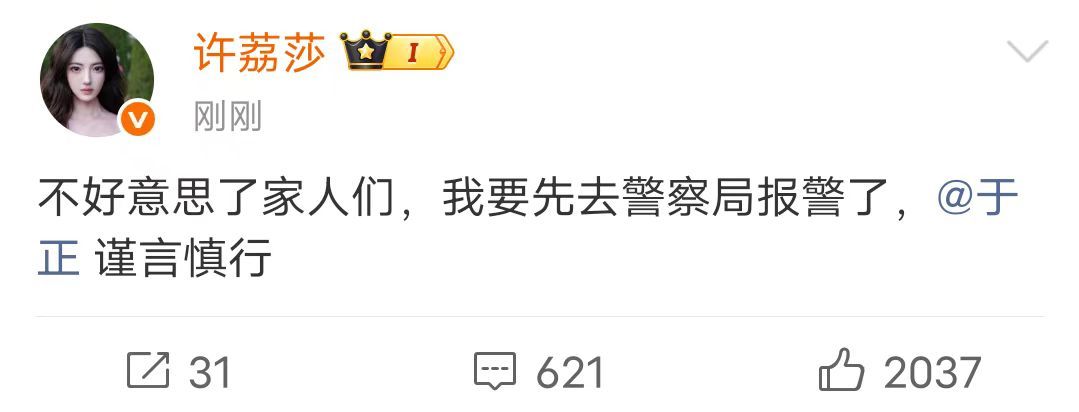 许荔莎要去报警了许荔莎艾特于正谨言慎行8月22日，发文称:“不好意思了家人们，我