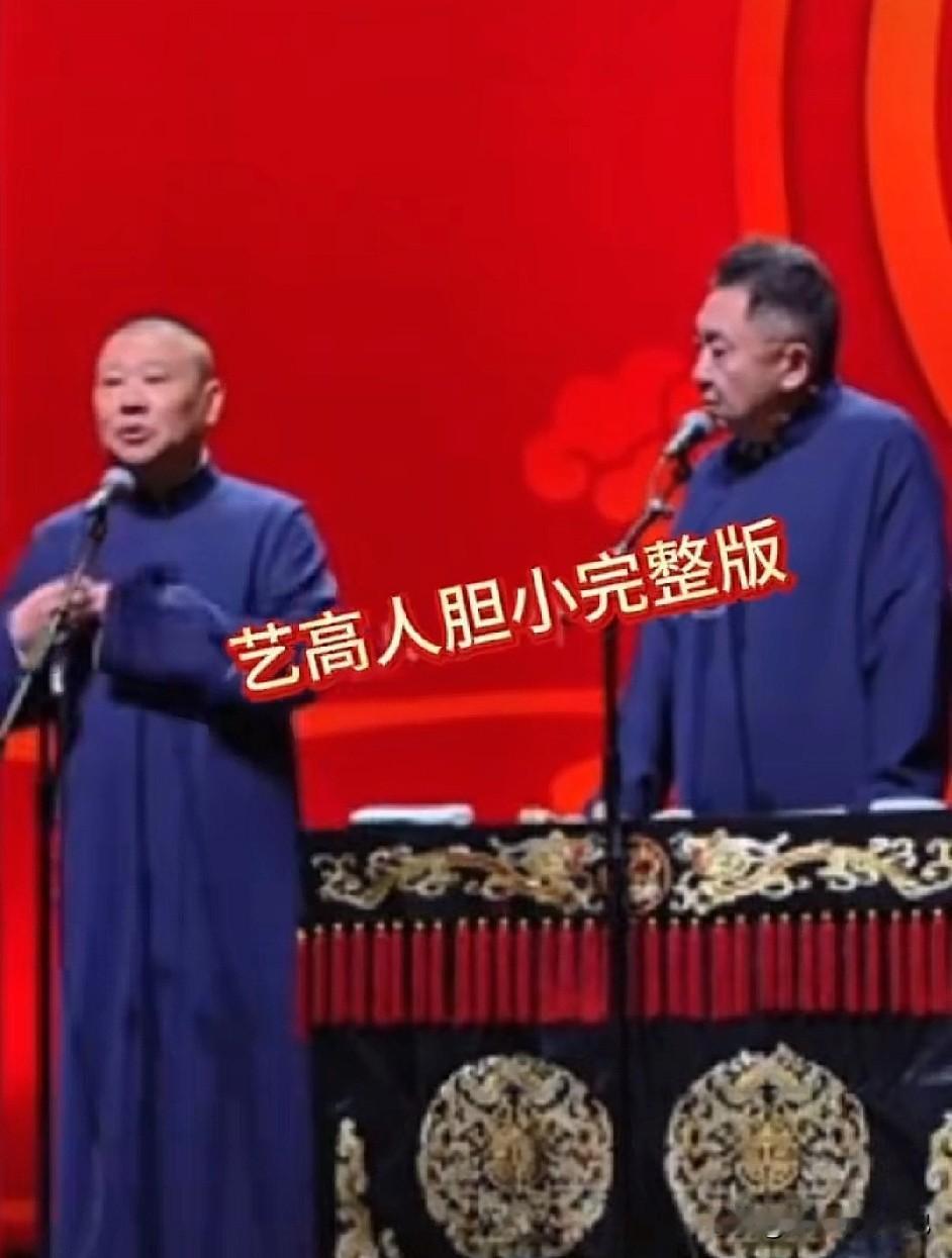 郭德纲的《艺高人胆小》没有涉黄、低俗，如果不是黑粉举报的，难道是郭德纲自导自演的