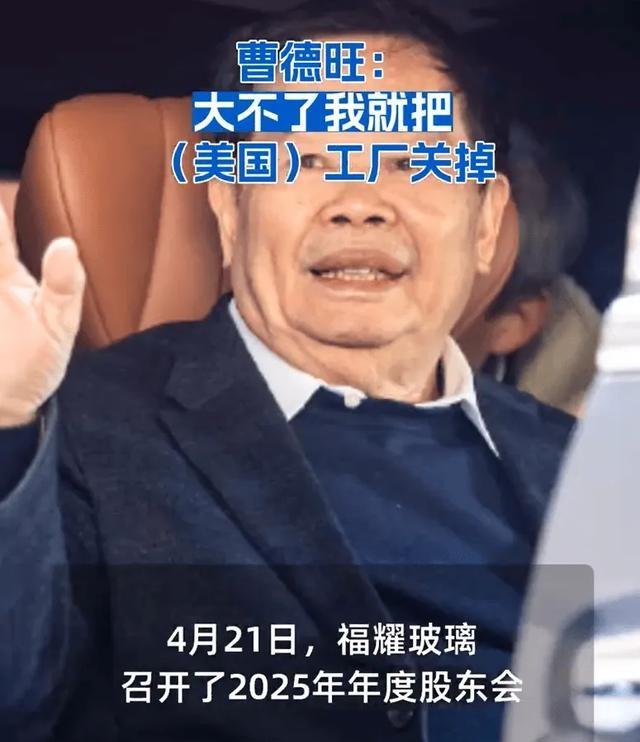 曹德旺‘不赚就撤’启示：中国企业全球化新思路在贸易保护主义抬头时，曹德旺的‘