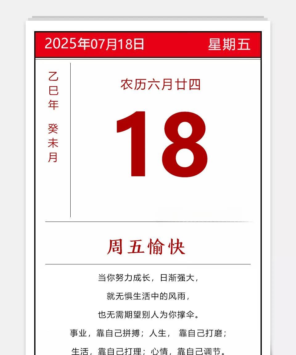 2025年07月18日农历六月廿四乙巳年蛇年癸未月戊子日星期五今天
