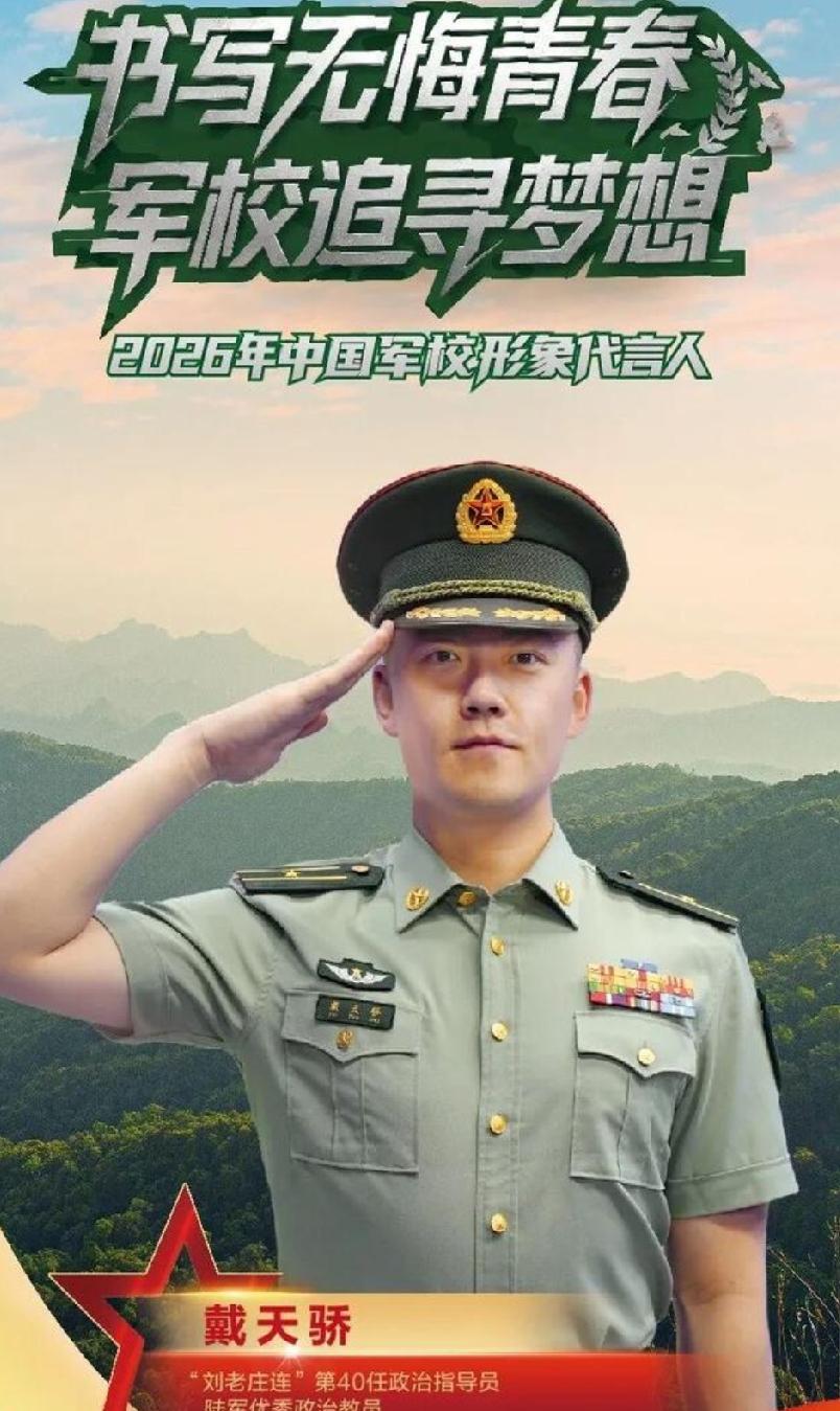 中国军校形象有代言人了，而且一下子新增6人。海军，空军，信息支援部队，都有军校新