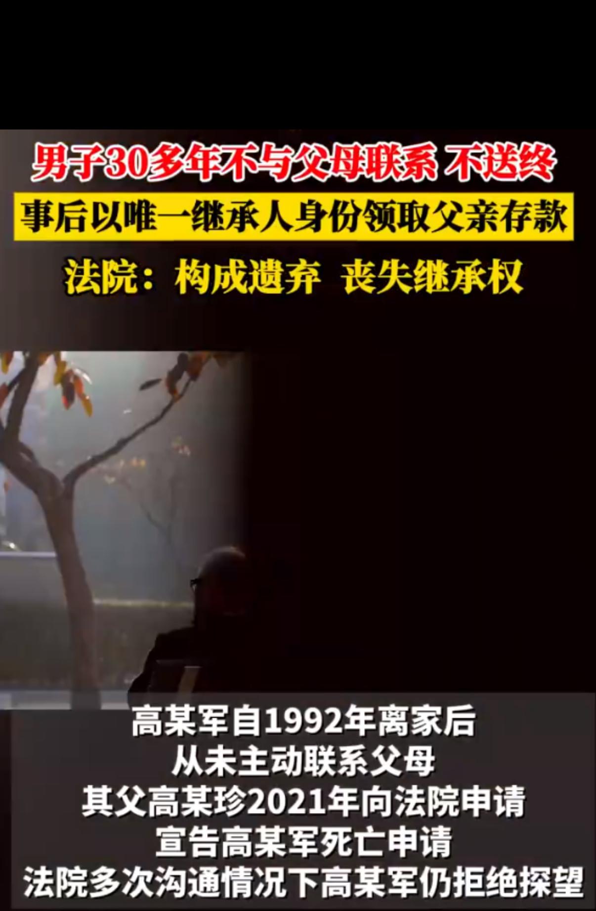 男子30多年不与父母联系被判丧失继承权，一个男子，三十多年没跟父母来往，也没联系