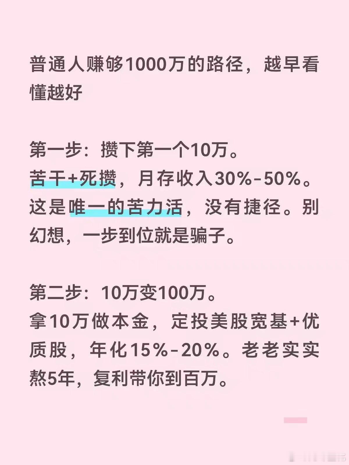 普通人赚够1000万的路径，越早看懂越好​​​