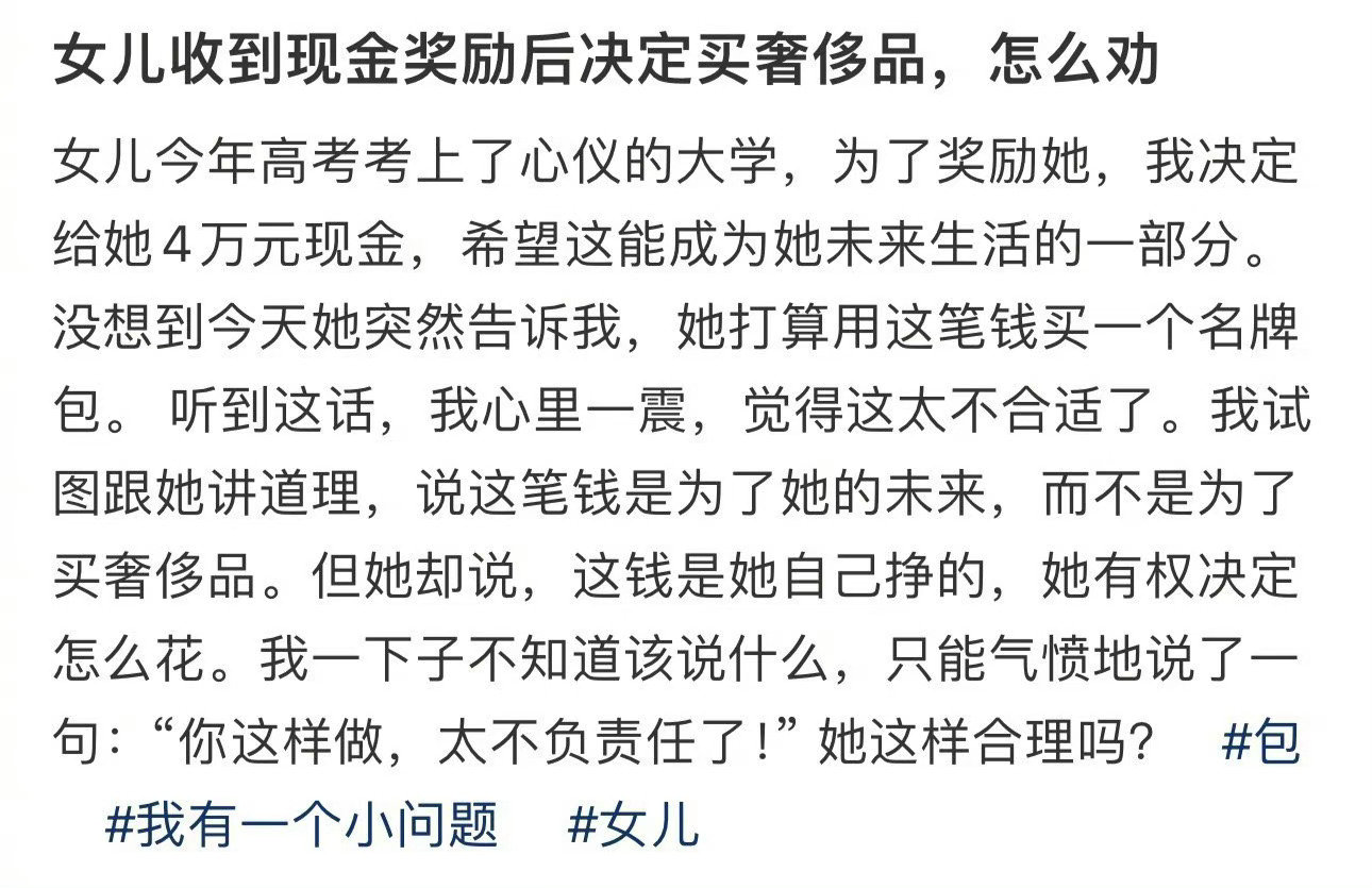 女儿收到现金奖励后决定买奢侈品，怎么劝​