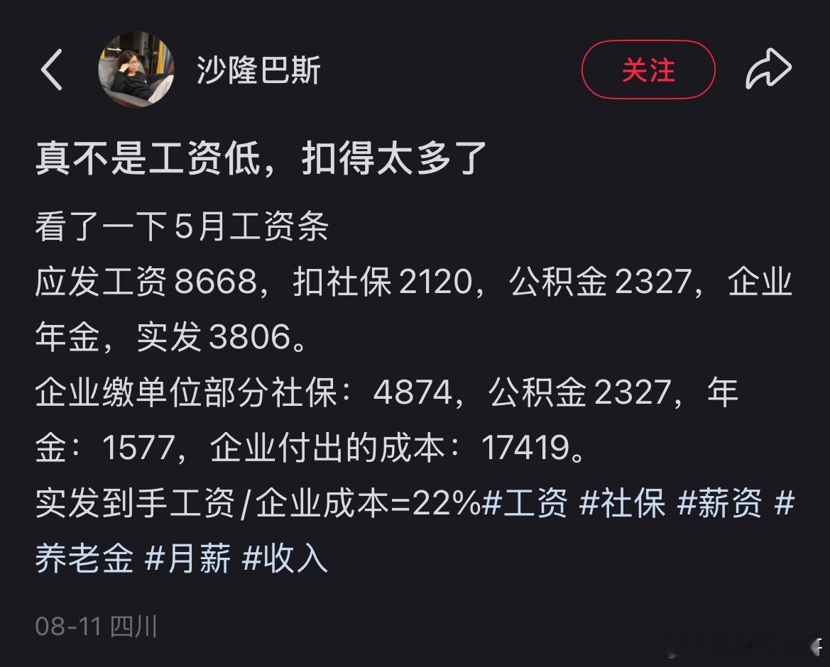 怪不得这么多人不愿意缴纳社保，扣的确实挺多的。。。​​​