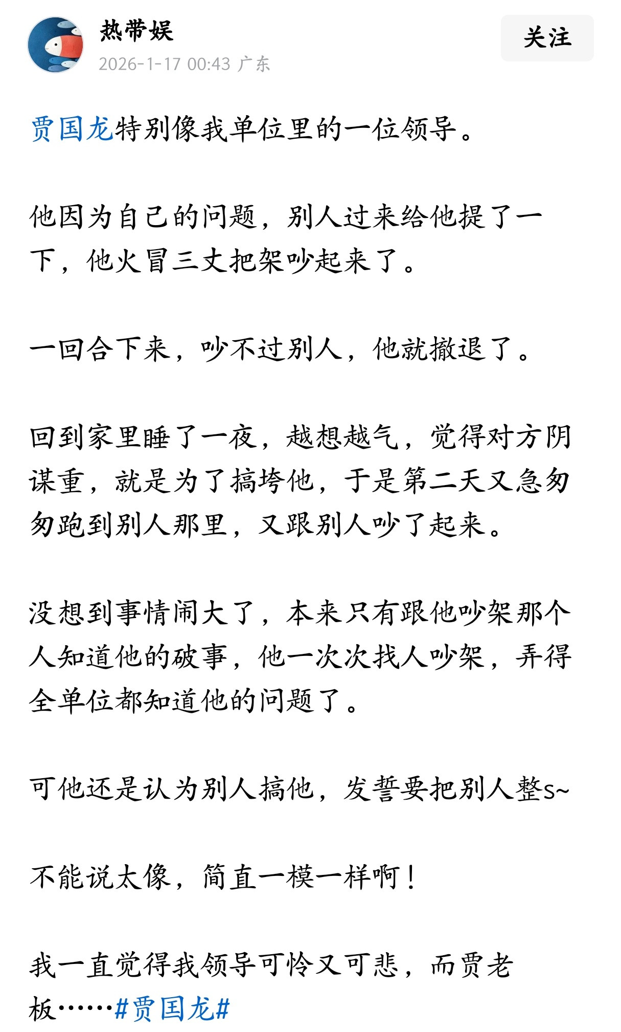 “贾国龙特别像我单位里的一位领导”。