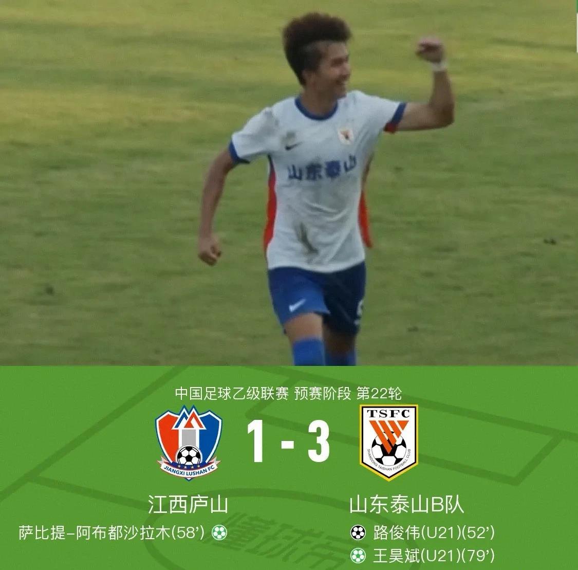 3比1！泰山B队众志成城，战胜江西庐山，勇夺北区第二！中乙预赛最后一轮，山东