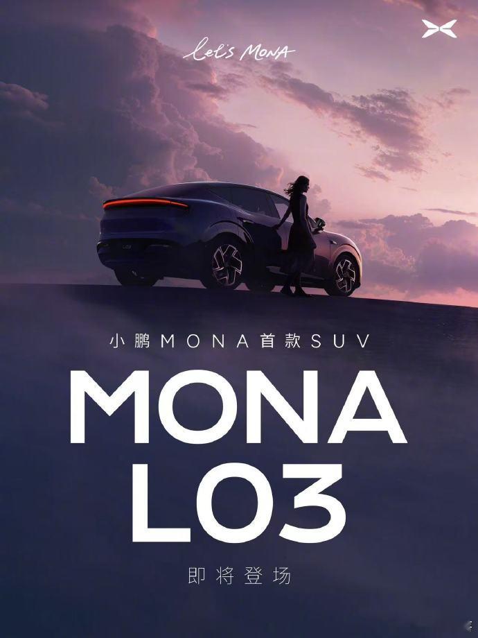 小鹏MONA首款SUVL03官宣啦，系列里M是轿车、L是SUV，产品矩阵更丰富