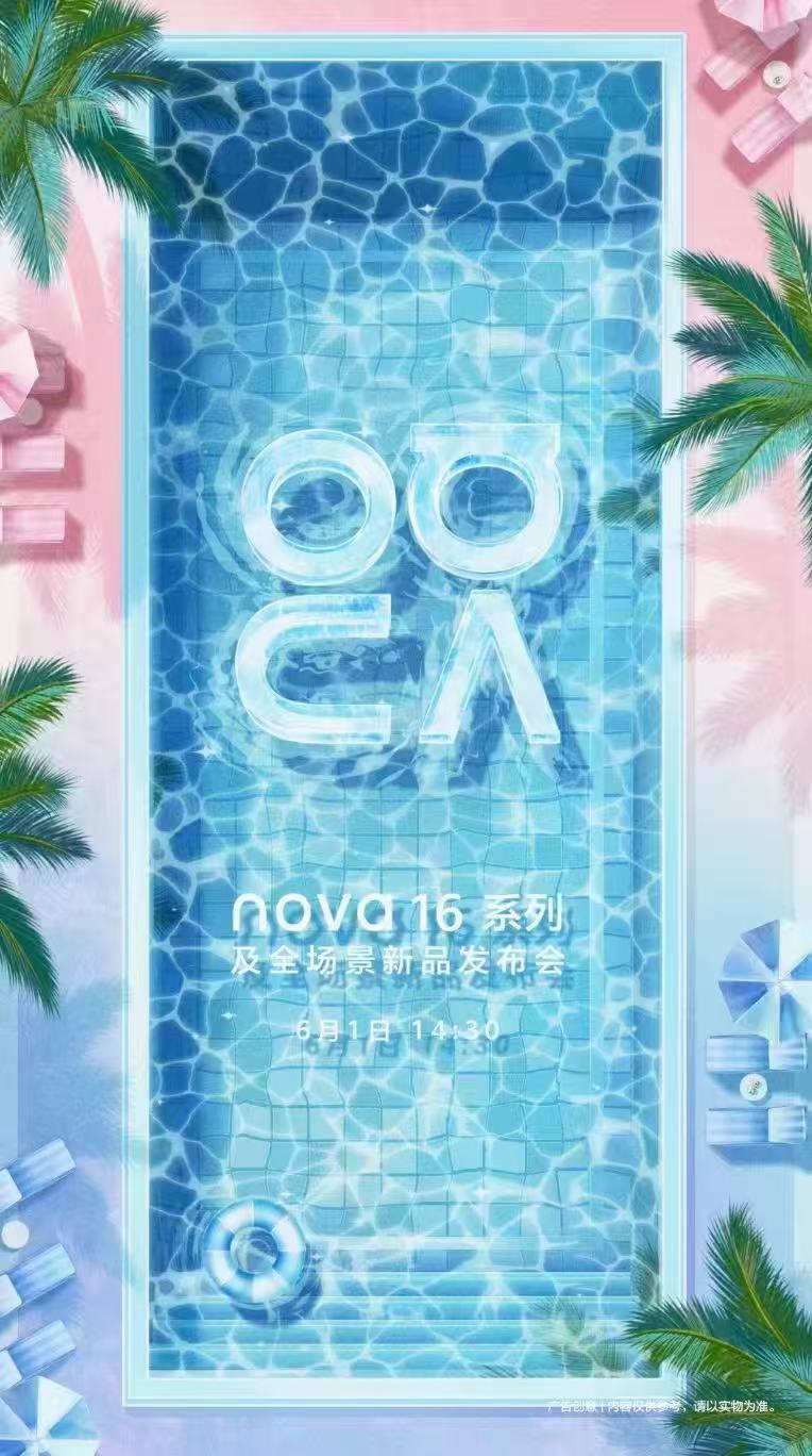 华为nova16发布会定档6月1日万众瞩目重磅新机官宣来袭，6月1日发布会即将启