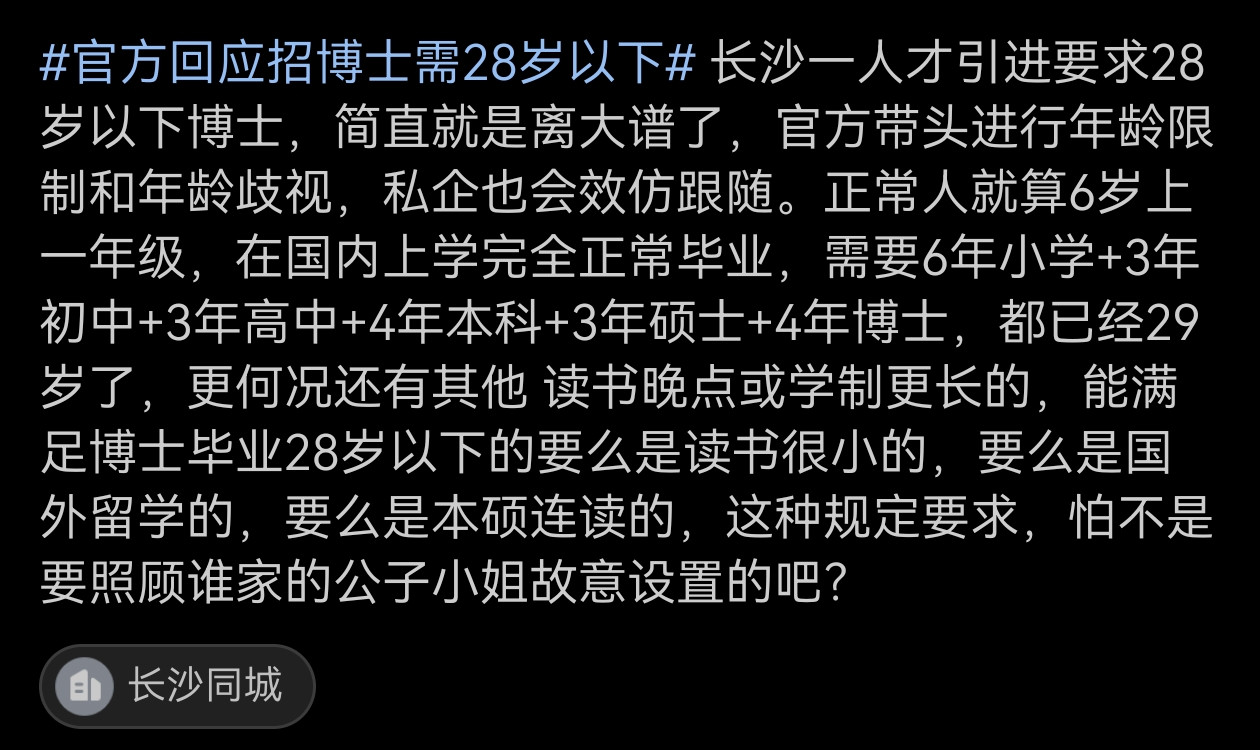 确实荒谬离谱！长沙一人才引进要求28岁以下博士，简直就是离大谱了，官方带头进行年龄限制和年龄歧视，私