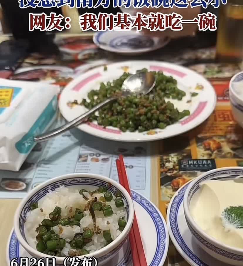 女子第一次去南方，看到眼前的小碗惊呆了，没几碗干不饱，但不好意思多次盛。评论区炸