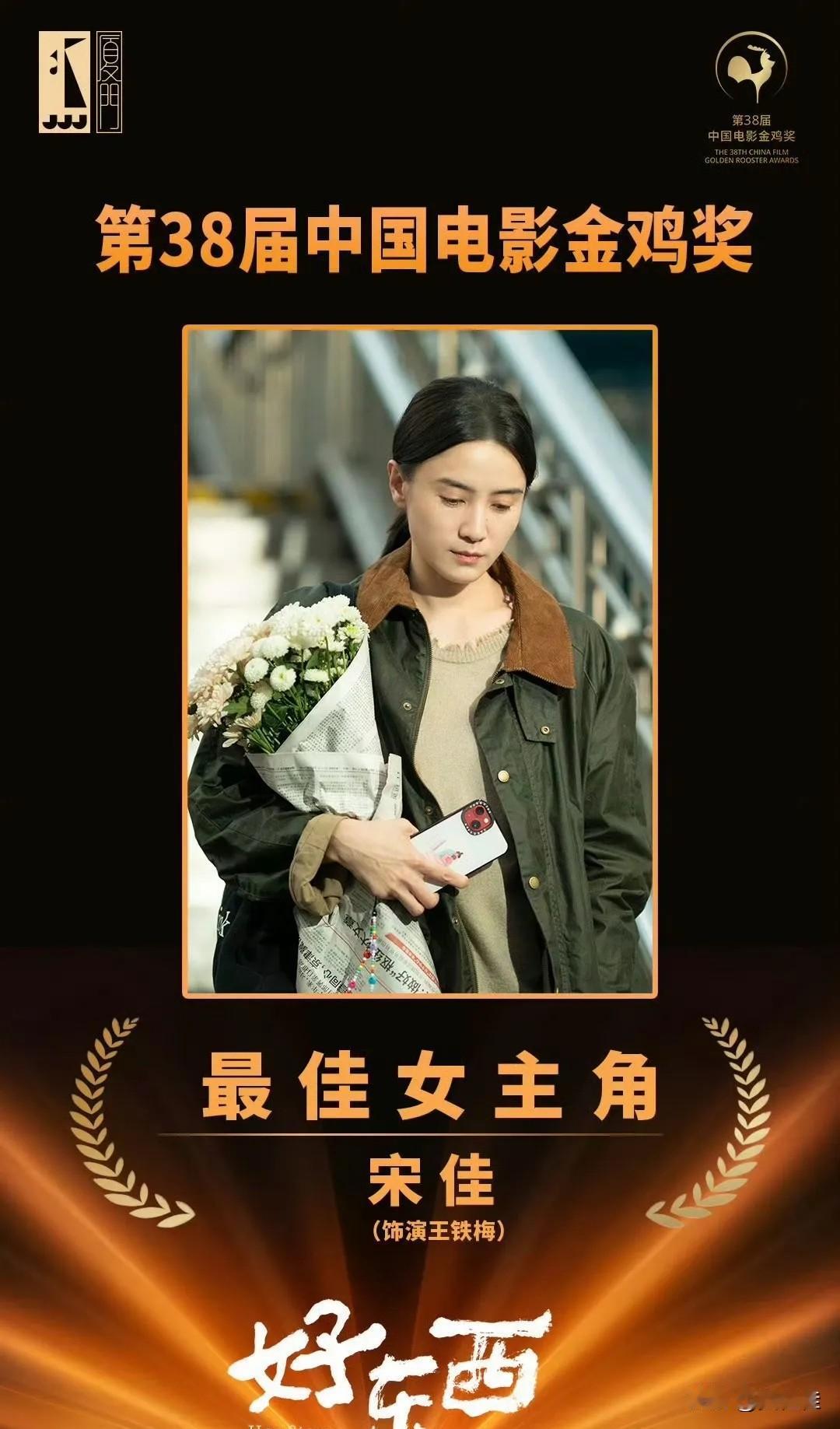 谁看了不说一句宋佳牛！时隔12年再捧金鸡影后奖杯，二封封神太炸场了！这次凭