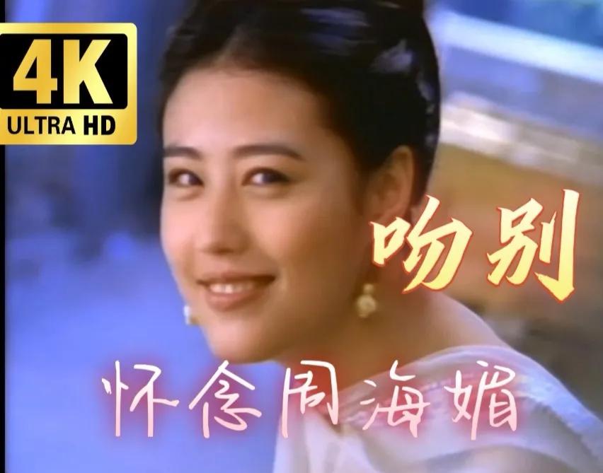 一代人的白月光：周海媚周海媚一双含情眼眸，自带清冷又楚楚动人的气质，清纯中带着