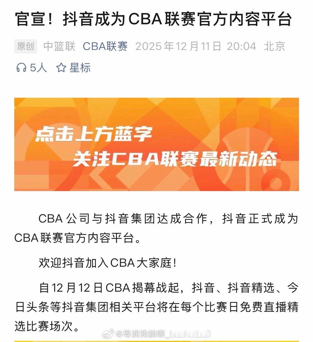 CBA公司官宣抖音加入CBA大家庭，看来目前咪咕是暂时不会转播了，另外很多地方电
