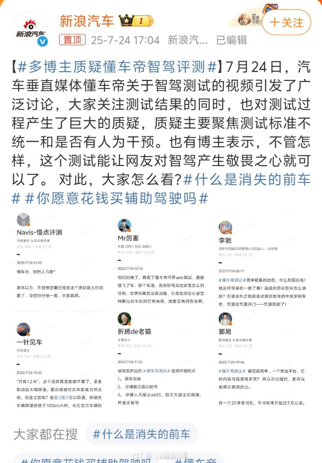 多博主质疑懂车帝智驾评测这几个博主出来质疑，反而是太典型了。我觉得懂车帝智驾评测
