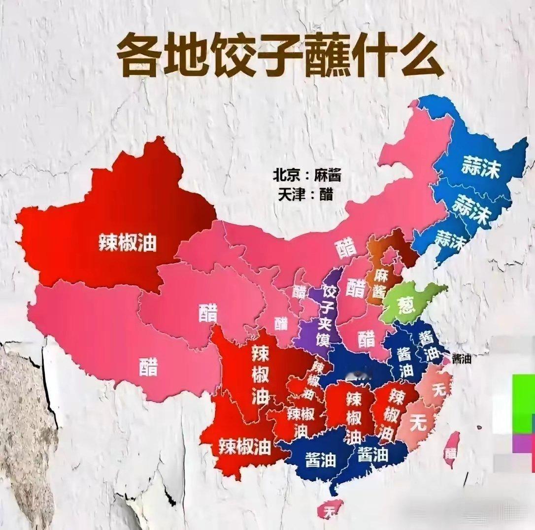 中国各地吃饺子时蘸什么？第一，醋，典型为山西；第二，酱油，典型为广东；第三，辣椒