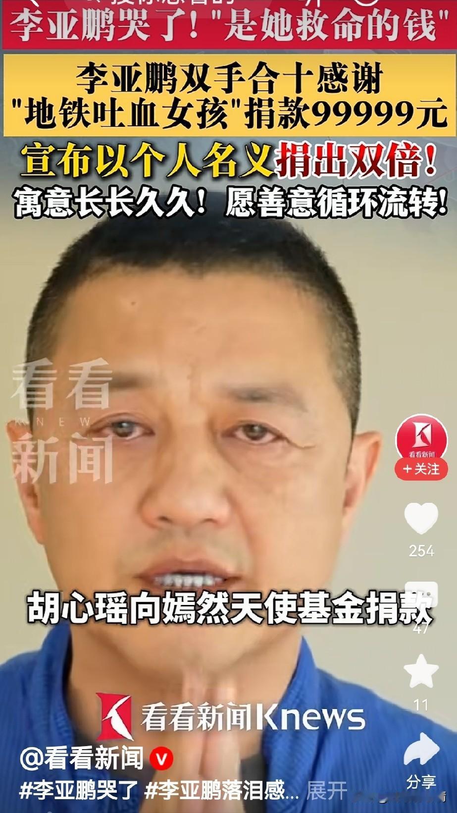 李亚鹏的二十万，照出了我们心里的那杆秤！李亚鹏向地铁吐血女孩捐99999元！