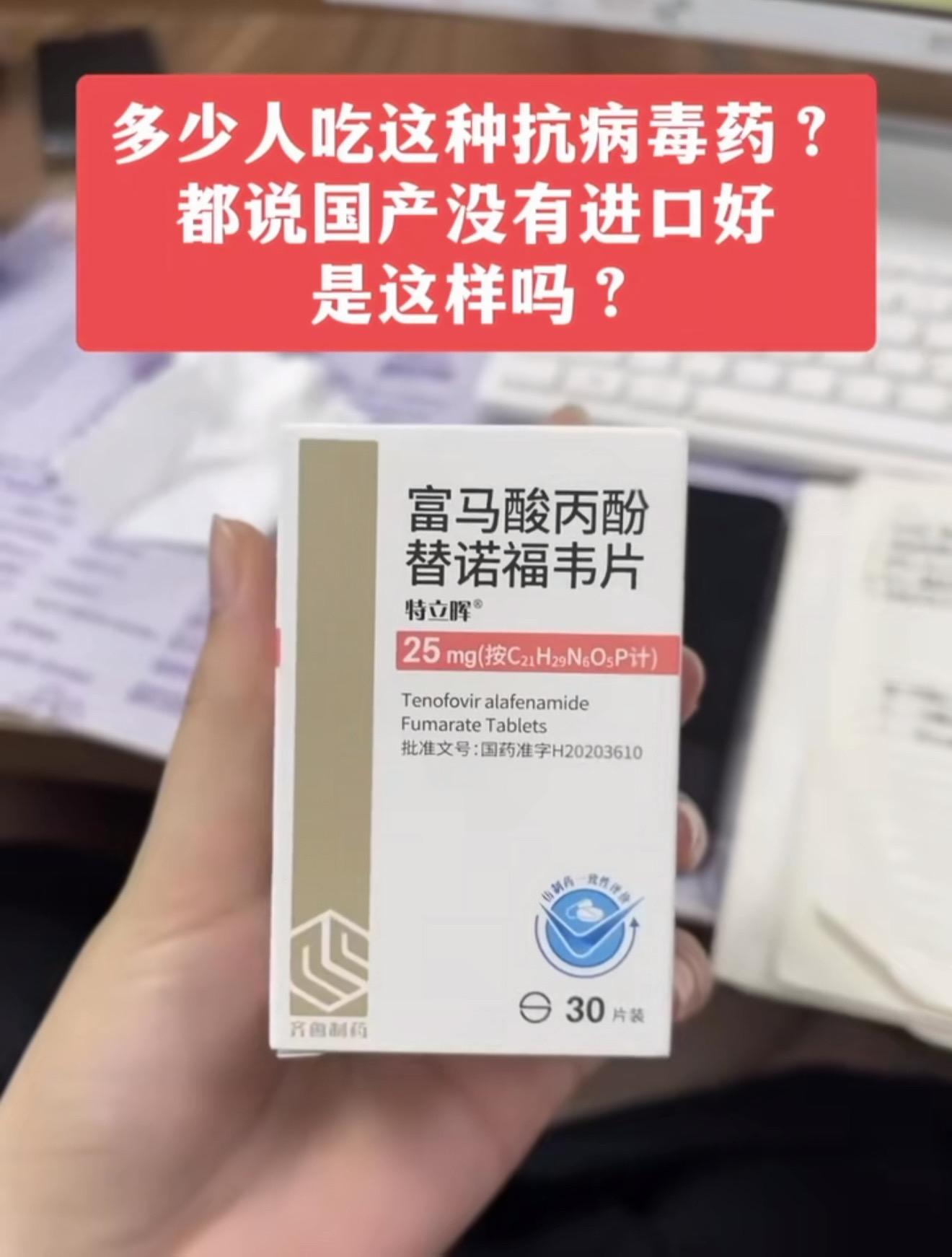 很多肝病患者问我“教授，国产丙酚替诺福韦是不是没有进口的好?”  今天...