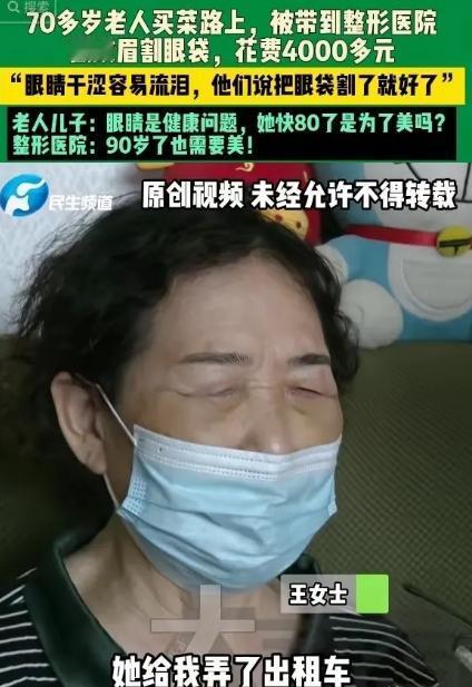 “太无耻了！”河南濮阳这位老人本来只想治治眼睛干涩，结果被忽悠着做了纹眉、割眼袋