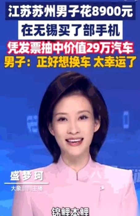江苏一个大哥，顺路在无锡花了八千九买个手机，结果抽中了一辆价值二十九万的车。中