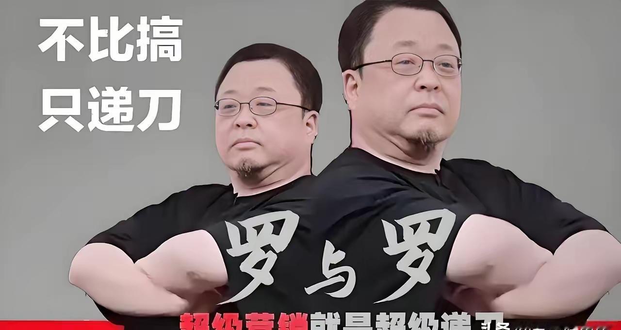 这一局，我宣布，华与华赢了！老罗吃了败仗。华与华没有当众道歉，大家以为老罗有