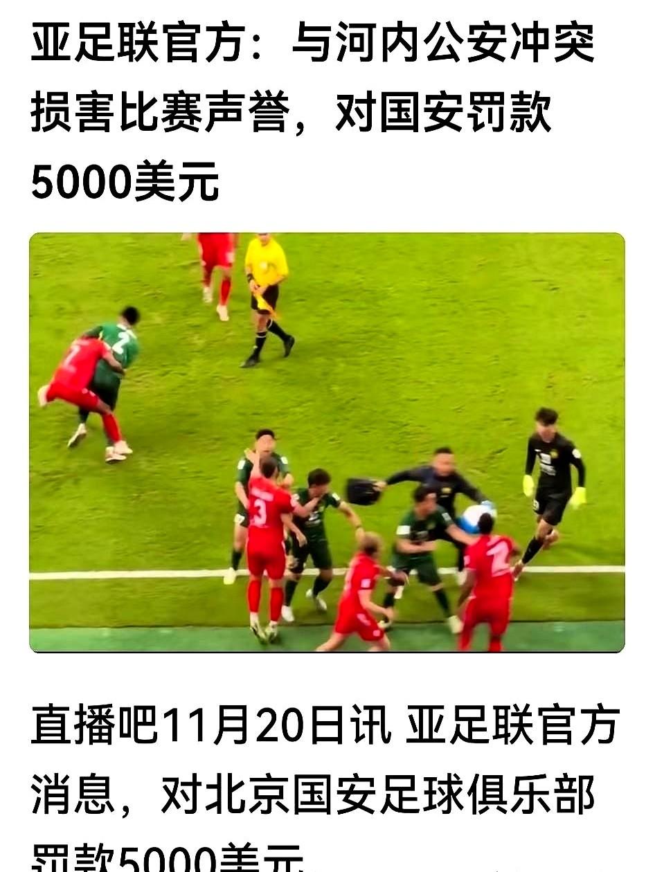 辛辛苦苦踢个亚冠，挣的钱还不够交罚款。最近成都蓉城和国安就知道了，因为赛事组