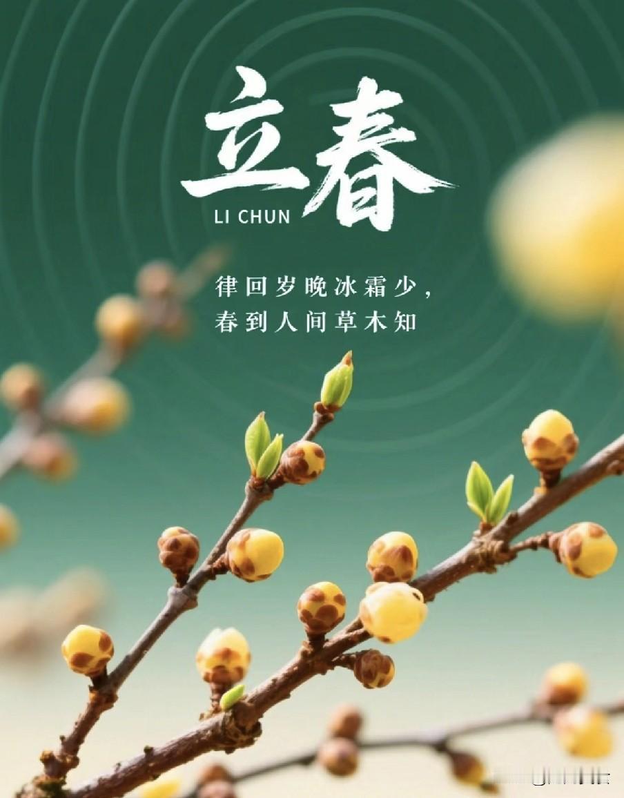 2月4日立春大如年，牢记：2不洗，3要躲，4要吃，准备迎大年2026年立春