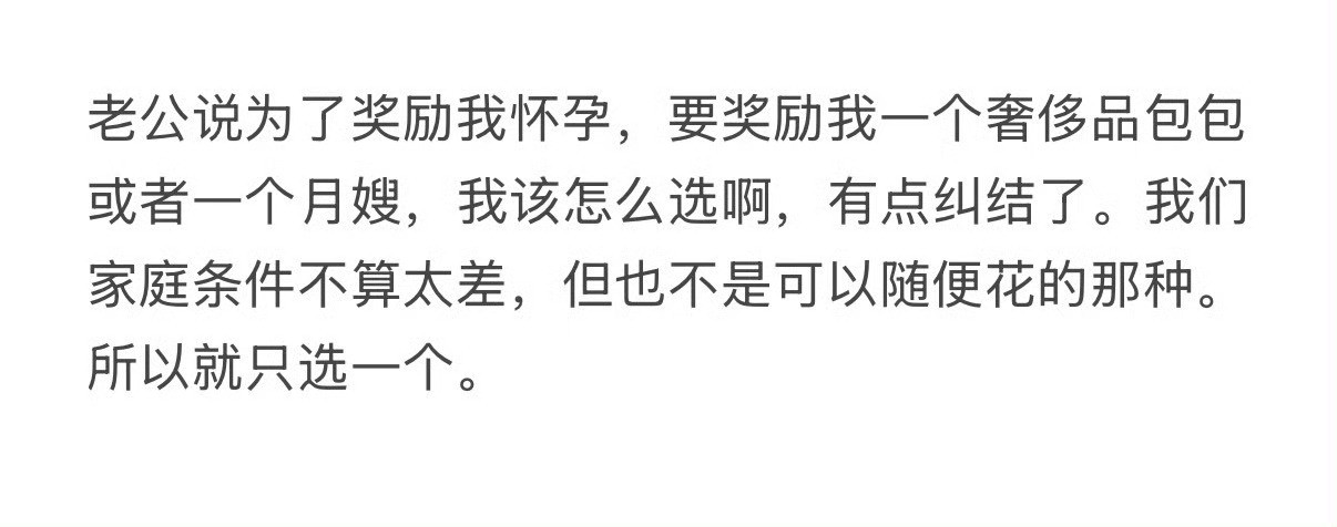 因为怀孕了，老公要奖励我一个奢侈品包包或者一个月嫂，不知道怎么选