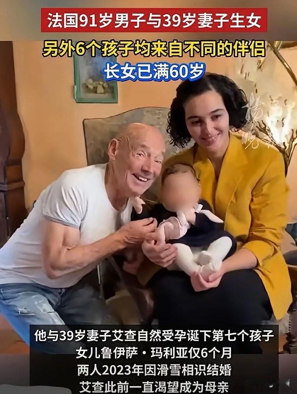 法国91岁亿万富豪再当爹，39岁阿拉伯裔妻子顺利诞下小女儿。老爷子身家超千万欧