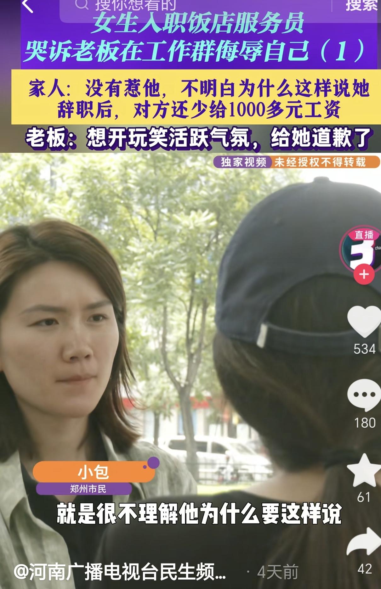 河南郑州，一16岁女孩去餐馆当服务员，她哭诉老板在工作群对她开过分的玩笑，女孩崩