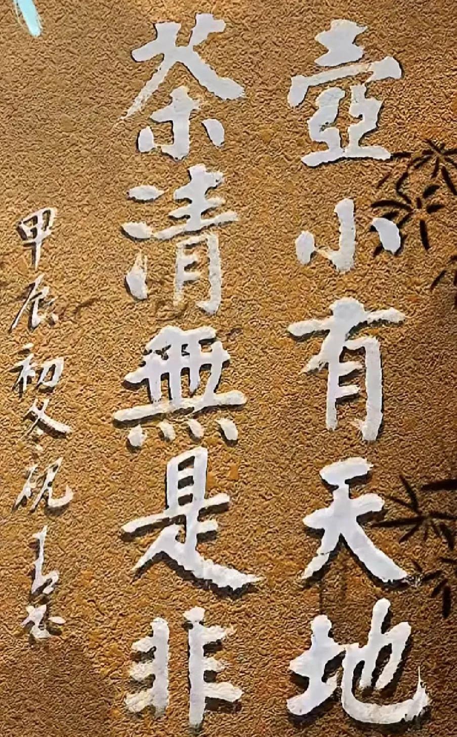 来看看这楷书对联，有点味道。