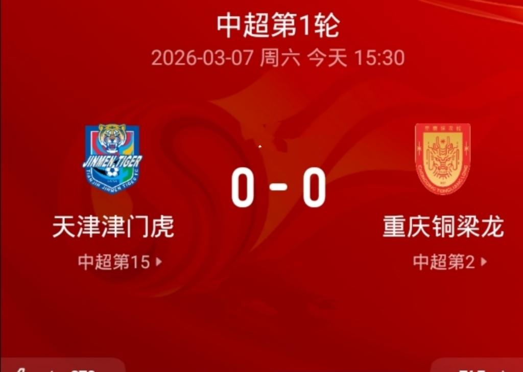 重庆铜梁龙小门将发挥神勇，天津津门虎难破“魔咒”3月7日15：30分，升班马重