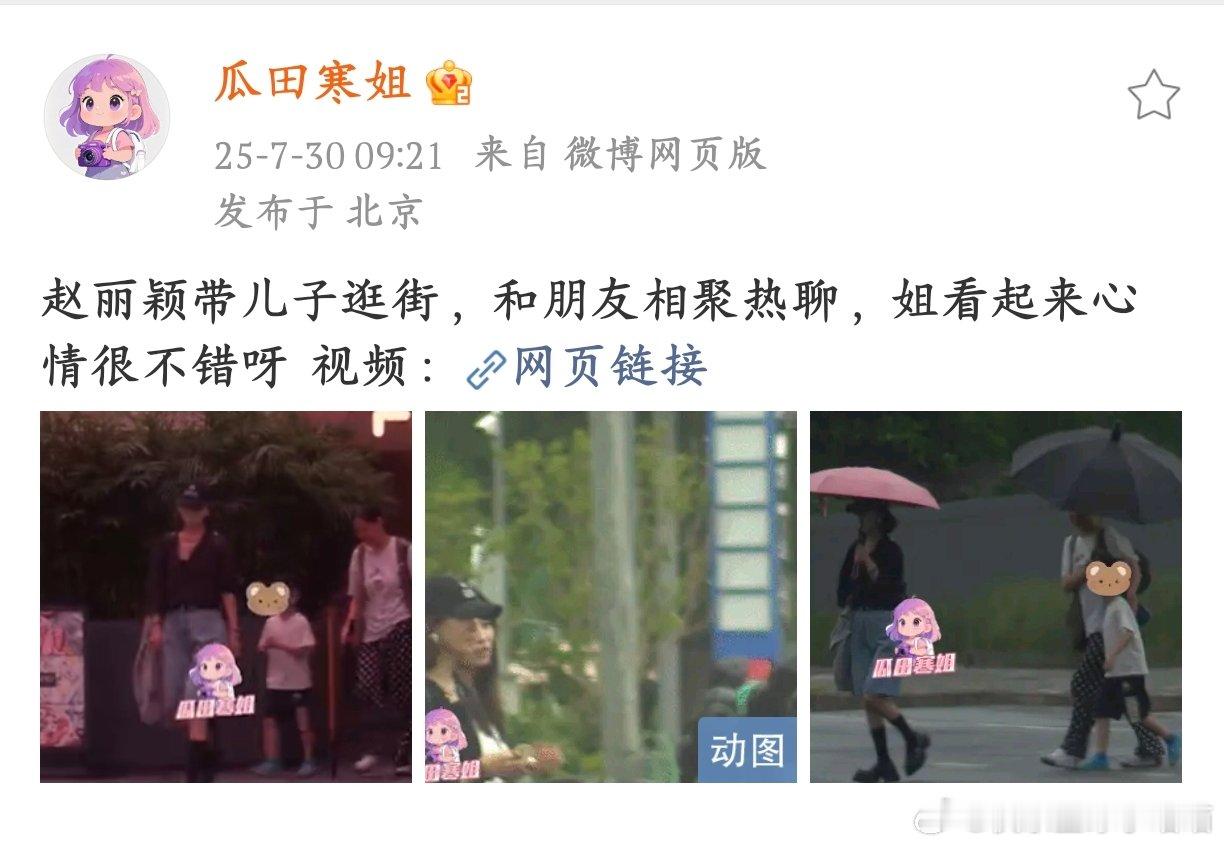 赵丽颖带儿子会友热聊赵丽颖带儿子和朋友小聚，两人相谈甚欢，颖宝心情真不错呢。赵丽