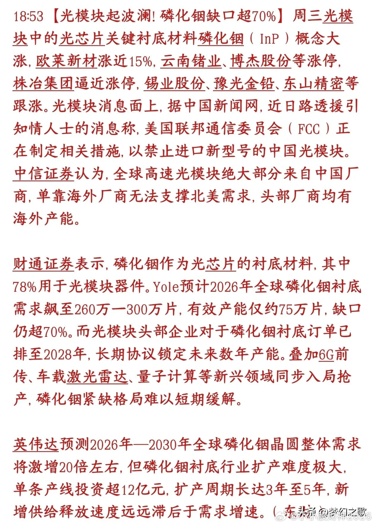 A股磷化铟概念又火了，缺口巨大，今天已经炒起来了，可能成为接替光模块的主线板块光