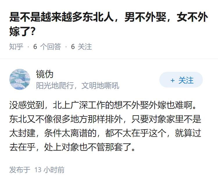 是不是越来越多东北人，男不外娶，女不外嫁了？