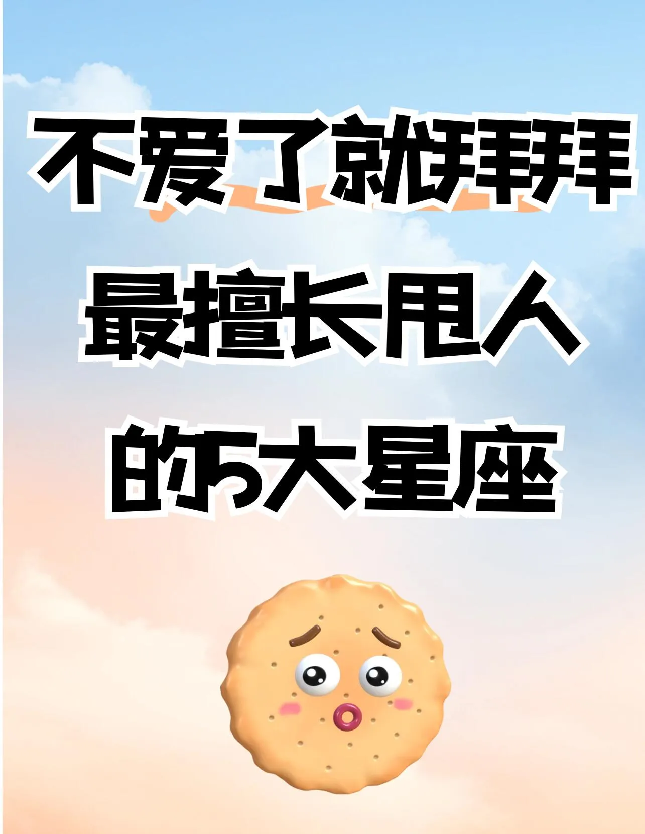 恋爱里“不爱就拜拜”的狠人星座来了！