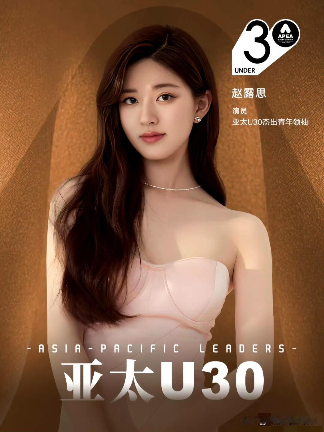 赵露思入选亚太U30：演员赛道的青年力量赵露思凭演员身份跻身2025亚太U