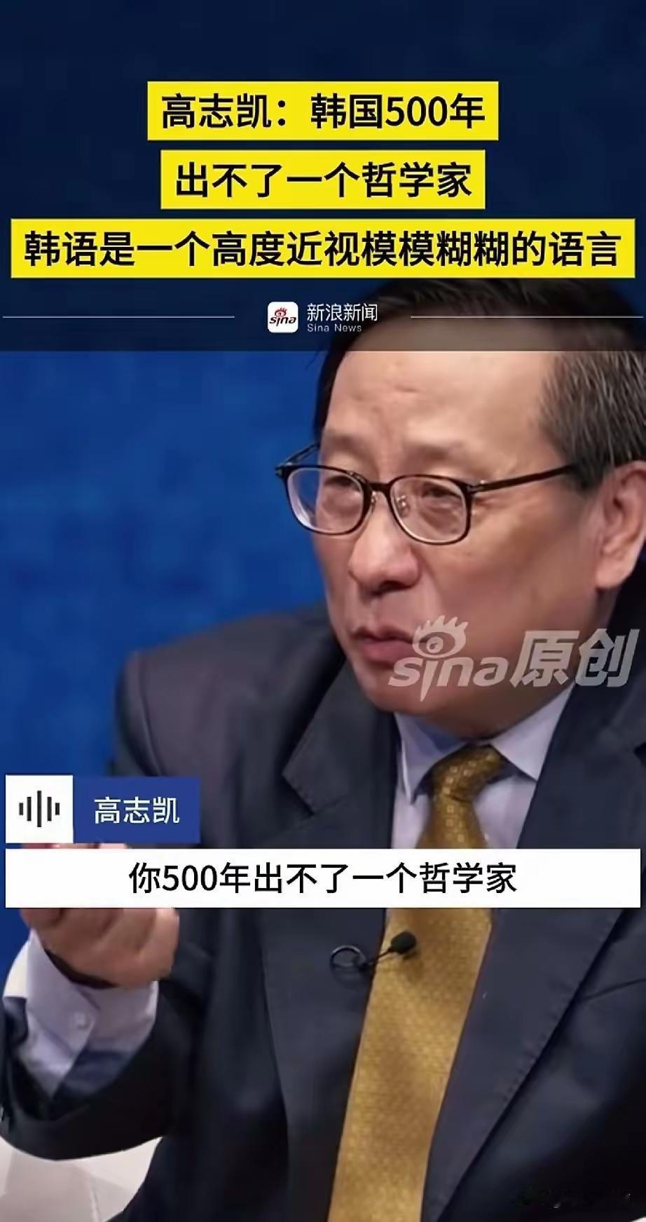 高志凯:韩国500年出不了一个哲学家韩语是一个高度近视模糊的语言为什么他会