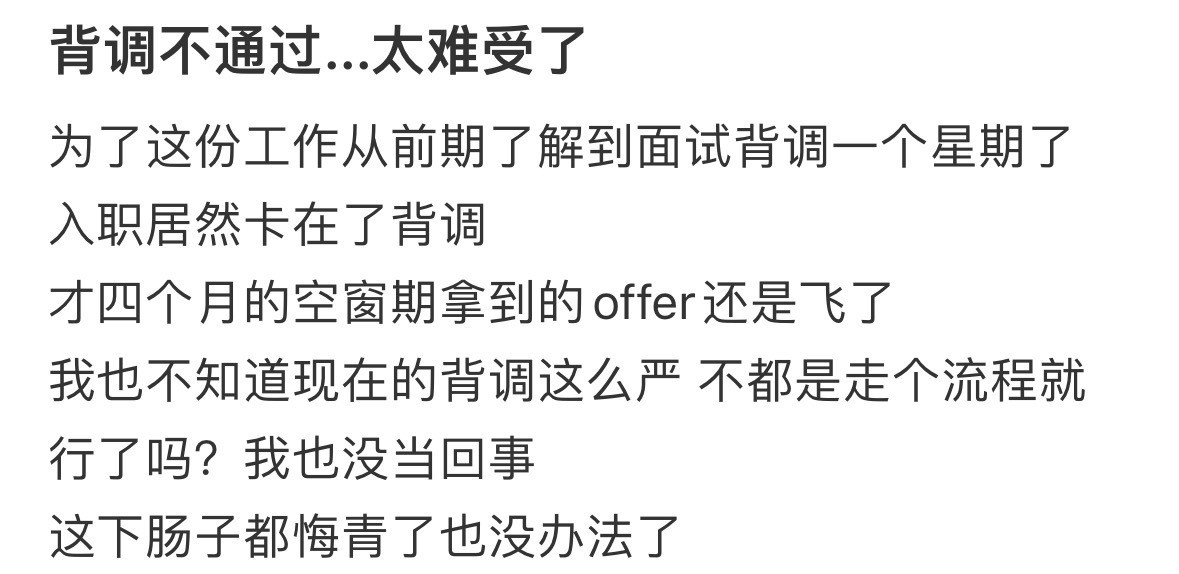 背调不通过...太难受了​​​