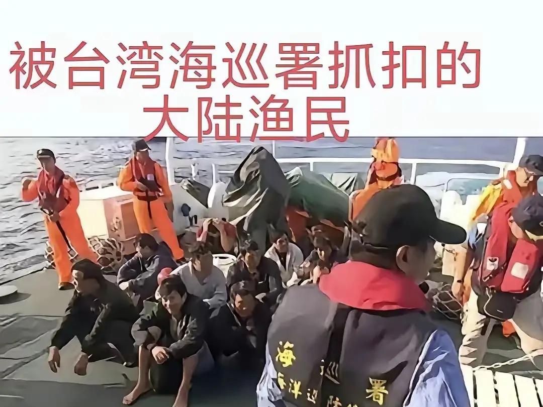 扣押大陆渔民超7天！台海巡野蛮执法肆意挑衅，“台独”玩火终将自食恶果近日大