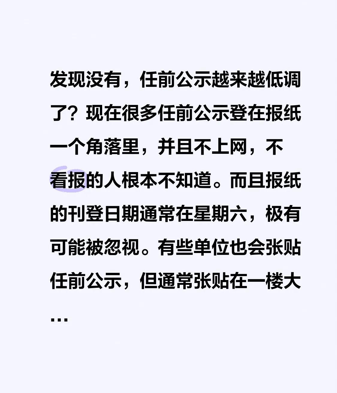 发现没有，任前公示越来越低调了？现在很多任前公示登在报纸一个角落里，有些还要求