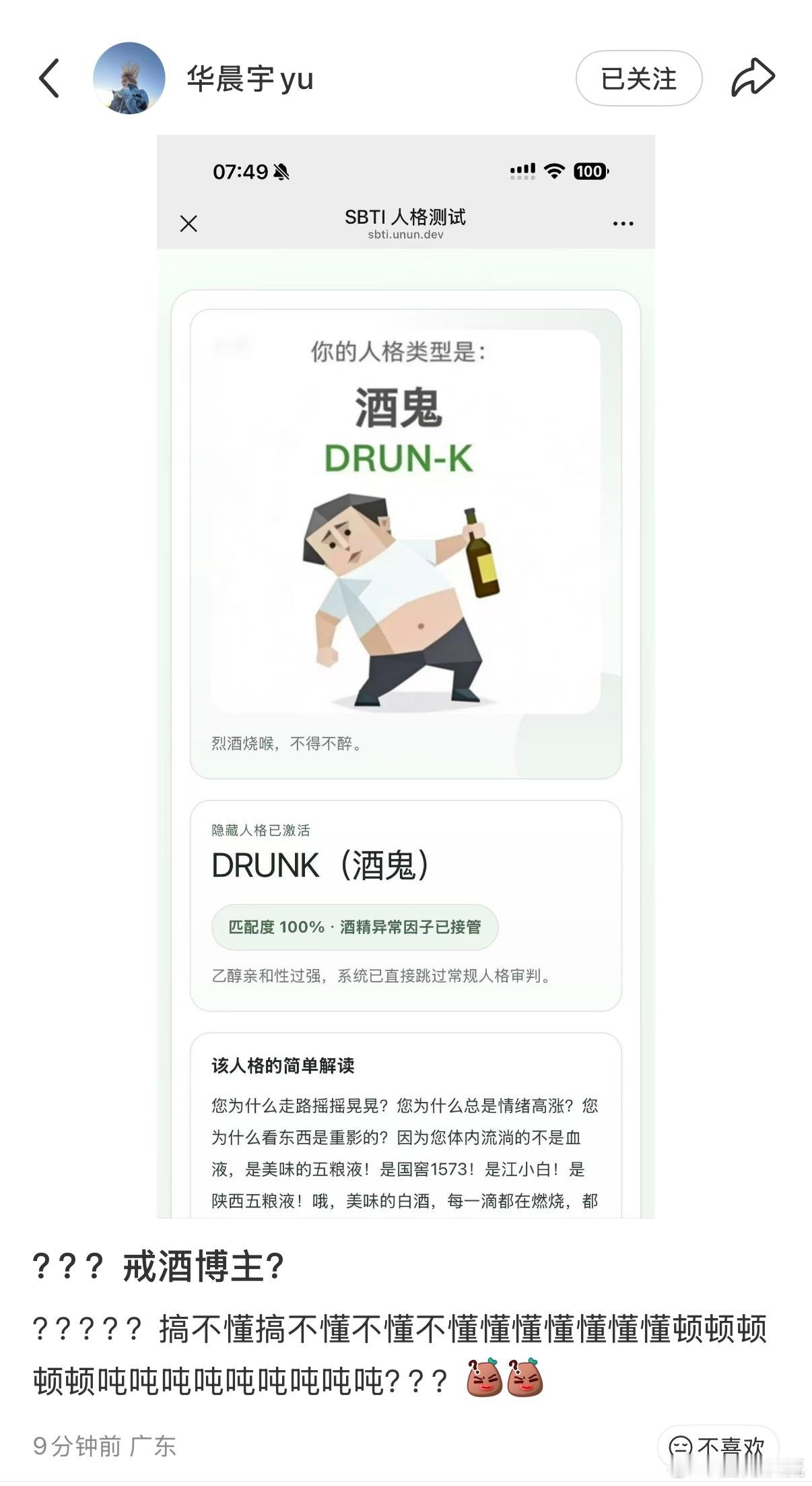 华晨宇sbti是酒鬼华晨宇酒鬼哈哈哈哈哈哈说好的戒酒博主呢！吨吨吨吨吨吨哈哈哈