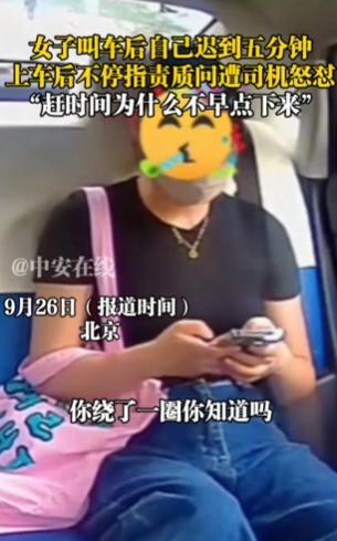 “太缺德了！”9月26日，北京，一女子有急事叫了辆网约车，她自己迟到了5分钟，上