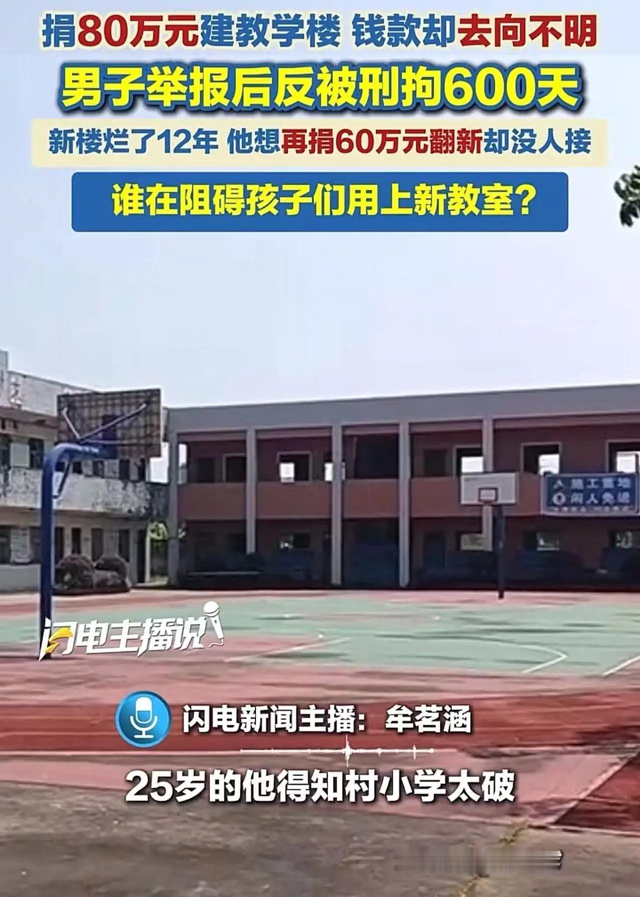 男子掏80万给村里盖教学楼，钱去哪了没人说清；他一举报，自己先“进去”600天。
