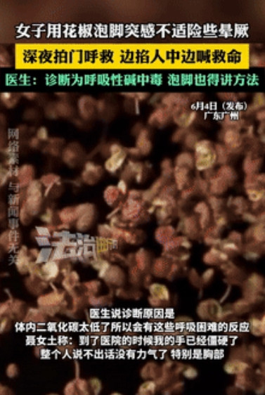 这是真吓人！广州一女子深夜独自在家，想着先泡会脚后再去睡觉，便煮了50克的鲜花椒
