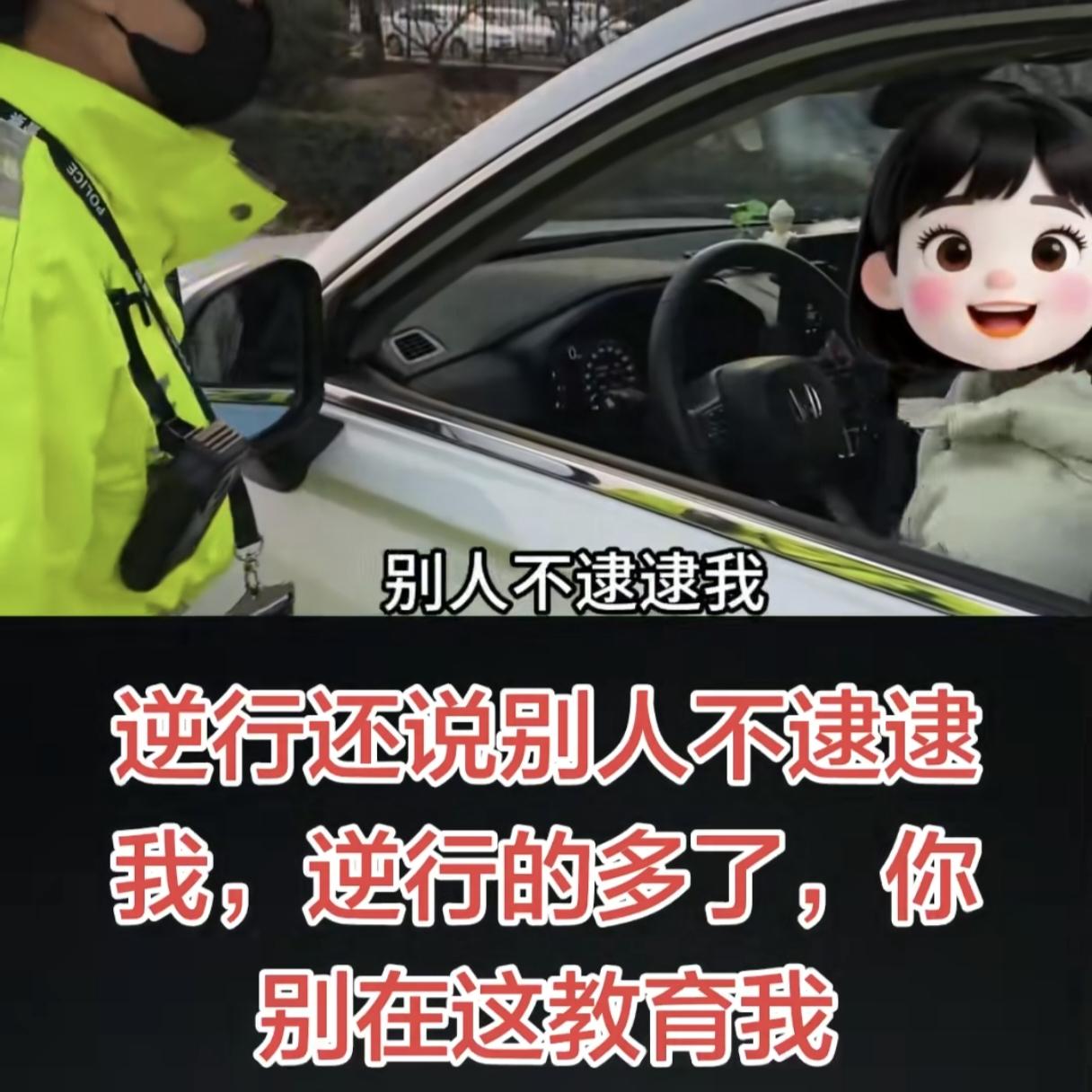 “你别在这教育我！”女子出门接孩子逆行，被交警逮到后态度嚣张的说：“逆行的多了，
