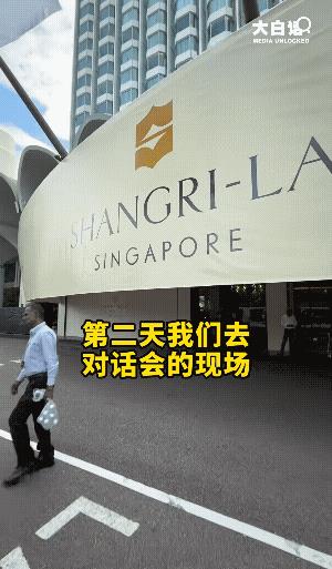 香格里拉对话主办方不讲究，就因为菲律宾代表团投诉，二话不说把我方记者证件给没收了