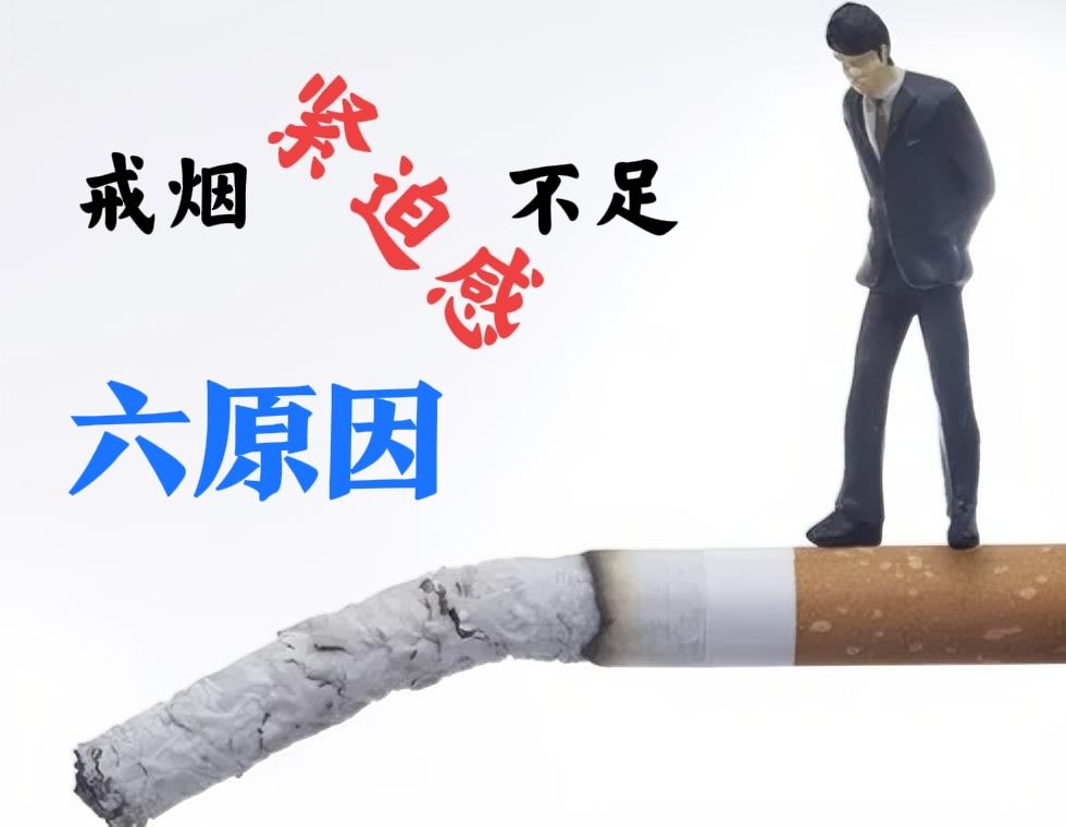 “戒烟的紧迫感不足”有6个原因1、烟的危害来的慢，而且不是百分之百，所以，多